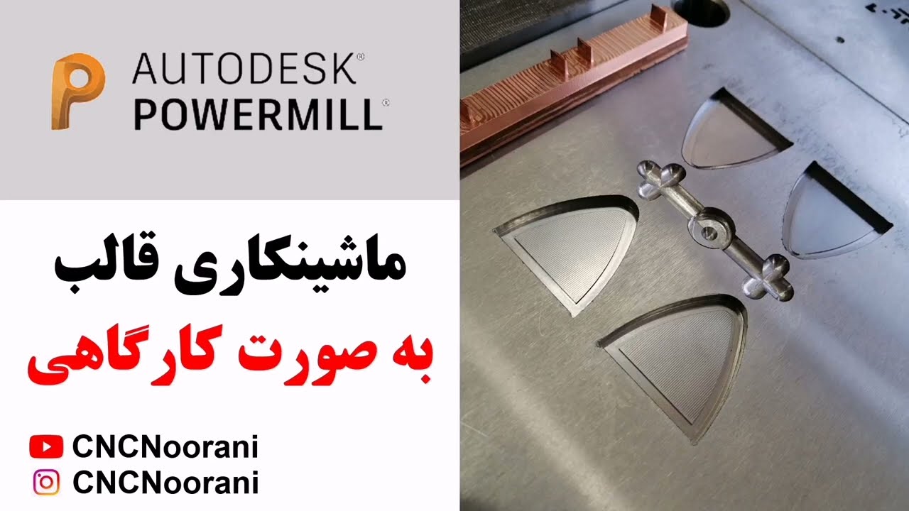 آموزش پاورمیل | ماشینکاری قالب با Autodesk Powermill - Part 1