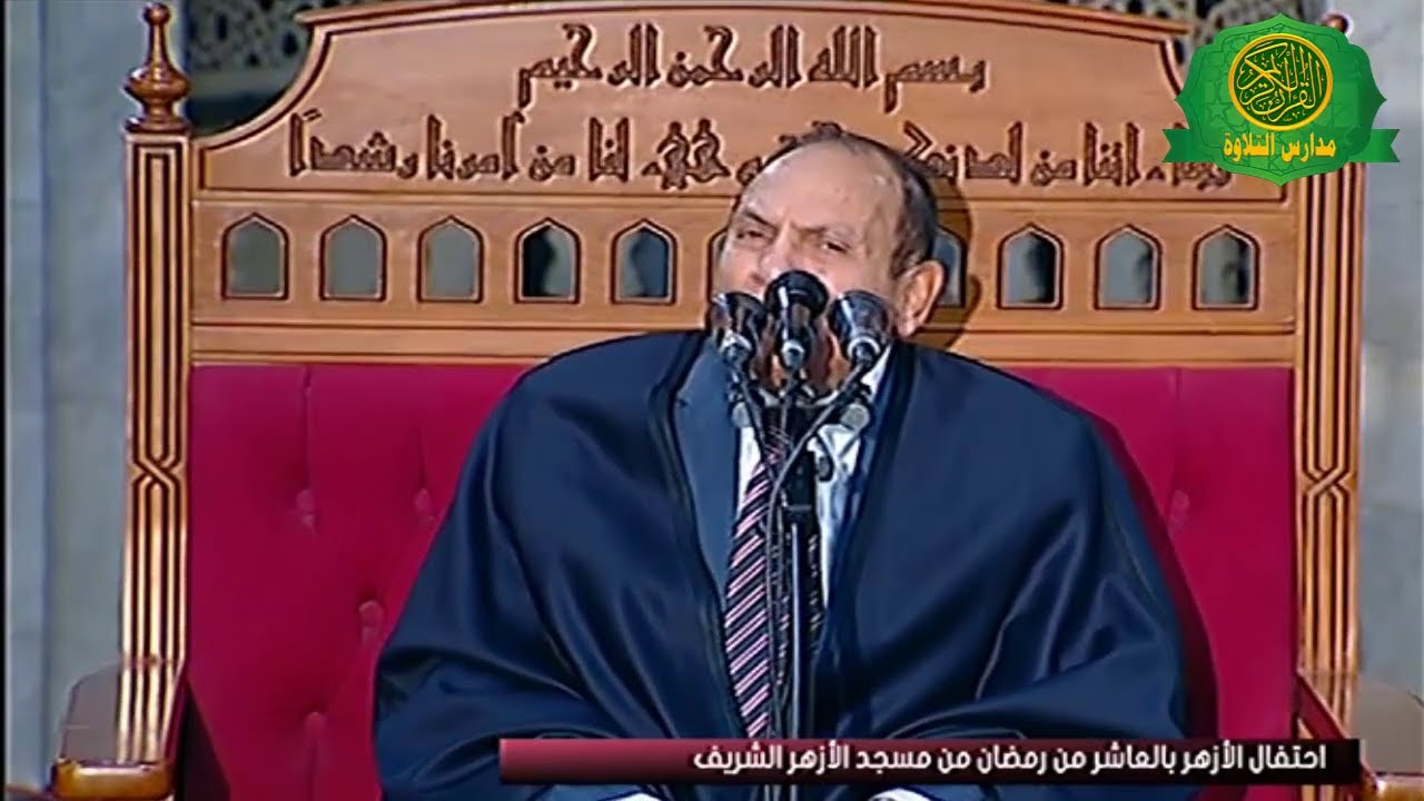 الاحتفال بالعاشر من رمضان 1446- من الجامع الازهر الشريف -القارئ الطبيب احمد نعينع
