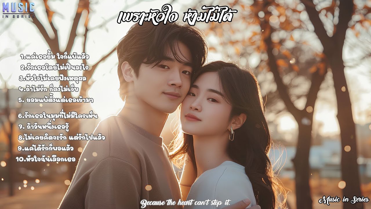 เพราะหัวใจห้ามไม่ได้ |🎥 #MusicInSeries 🎥【MV】🎥 #เพลงแบบซีรี่ย์ #เพลงใหม่ #ซีรี่ย์เอเชีย #เพลงฟังสบาย
