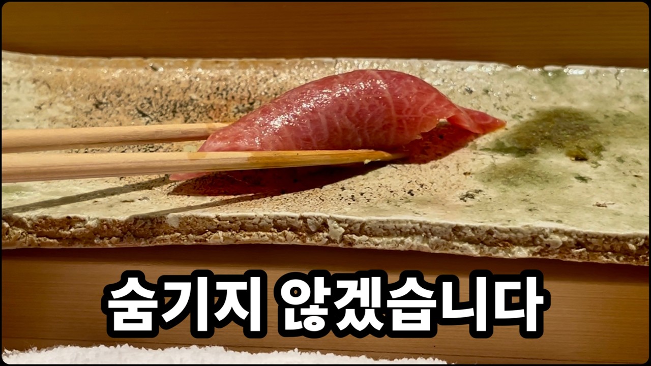 올타임 레전드 스시야 “타쿠미 신고” 리뷰