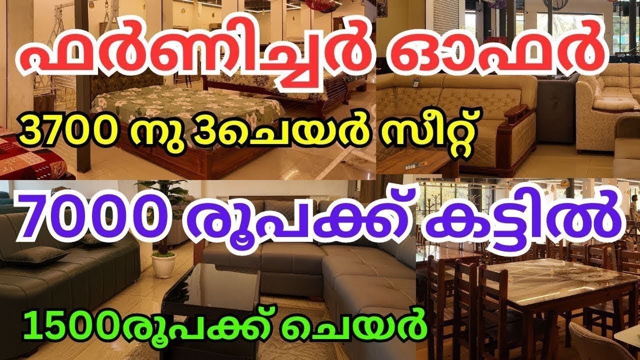 5500രൂപക്ക് അലമാര | 14500രൂപക്ക് സോഫ |  ഫർണിച്ചർ offer SABAN