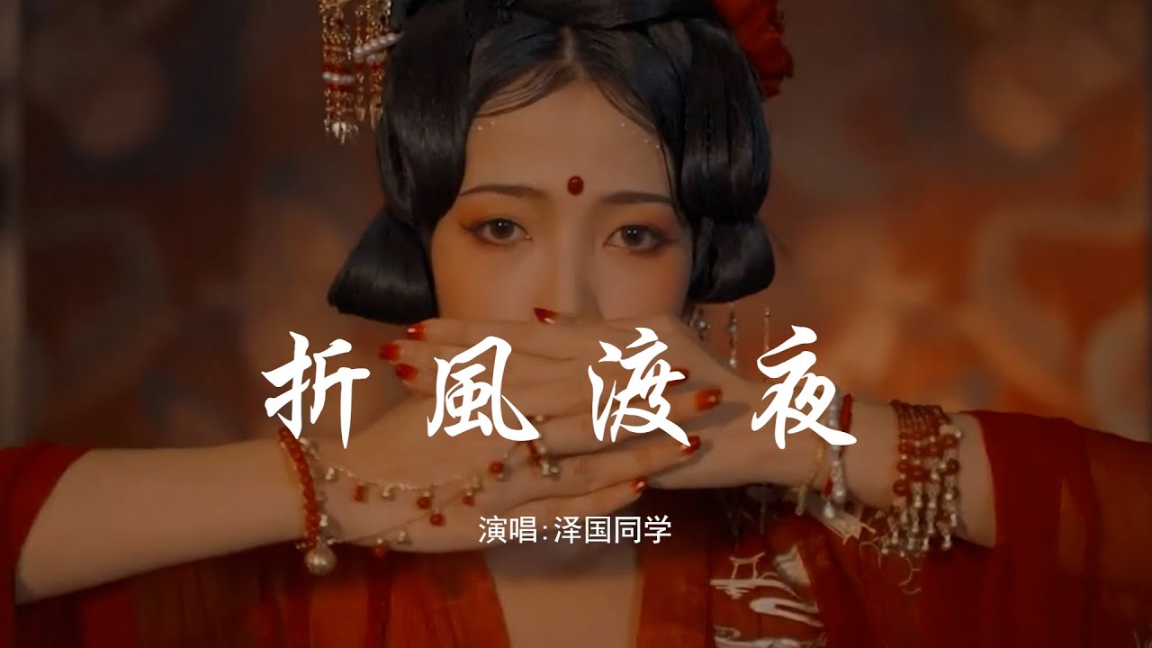 泽国同学 《折风渡夜》 好听的古风戏腔 「我折一缕清风渡没你的夜，相思成叠恍惚是你的笑颜」 【动态歌词 Lyrics】