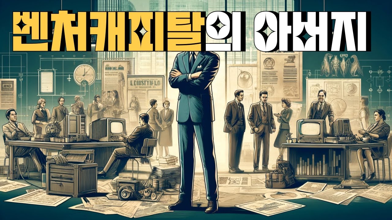 벤처캐피탈의 아버지  - 조지 도리오