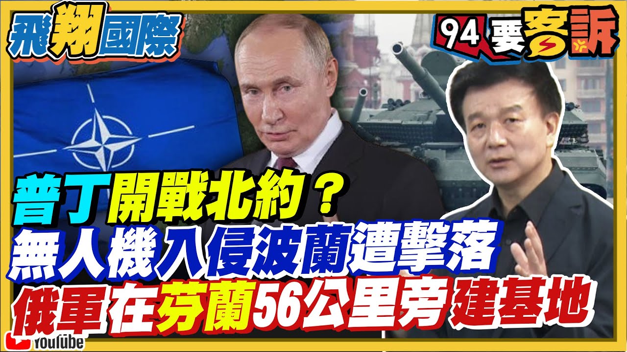 〔字幕〕普丁開戰北約？俄羅斯無人機入侵波蘭遭擊落！俄軍在芬蘭56公里旁建基地！普丁鎖定北約戰略地帶「蘇瓦烏基走廊」?!【飛翔國際】
