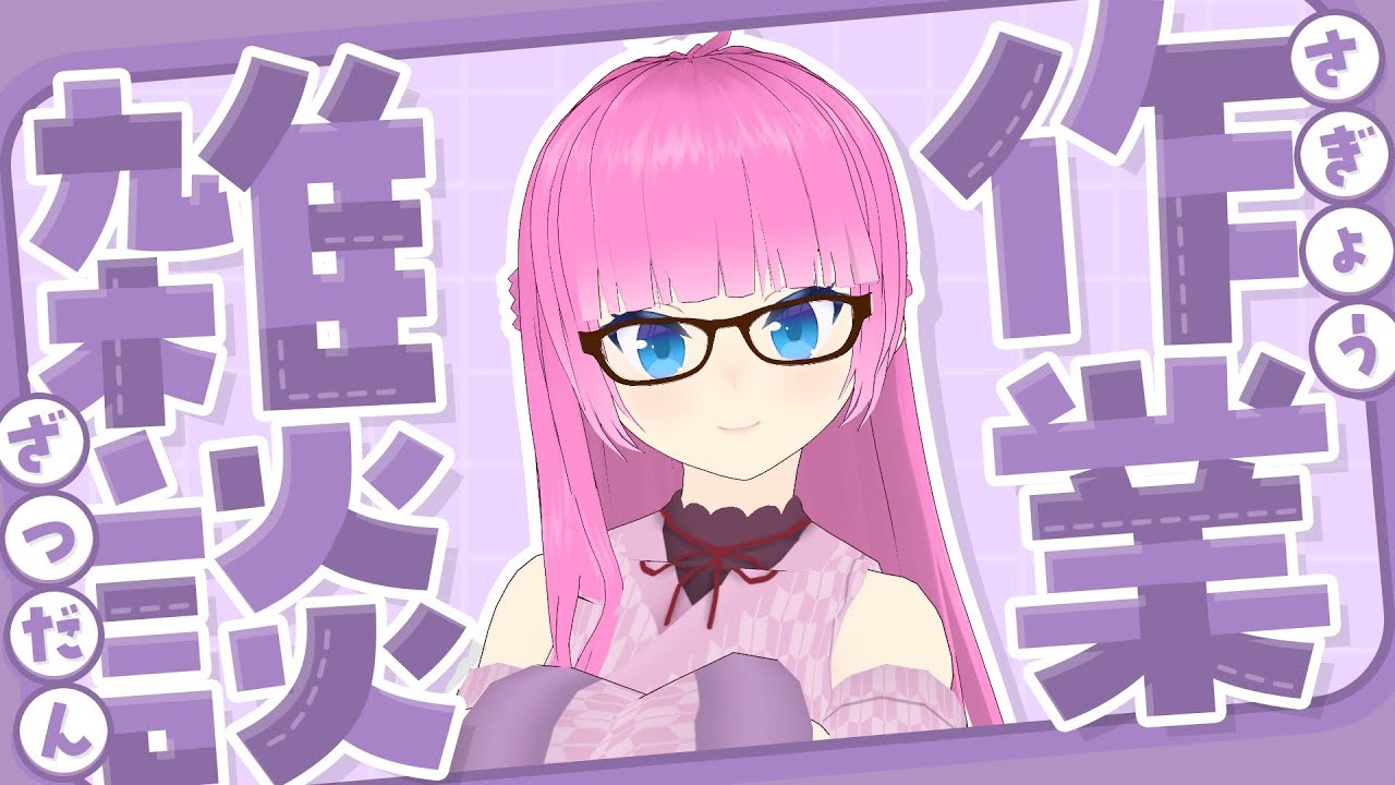 【作業雑談】雑談しながら作業を進めます！【VTuber】
