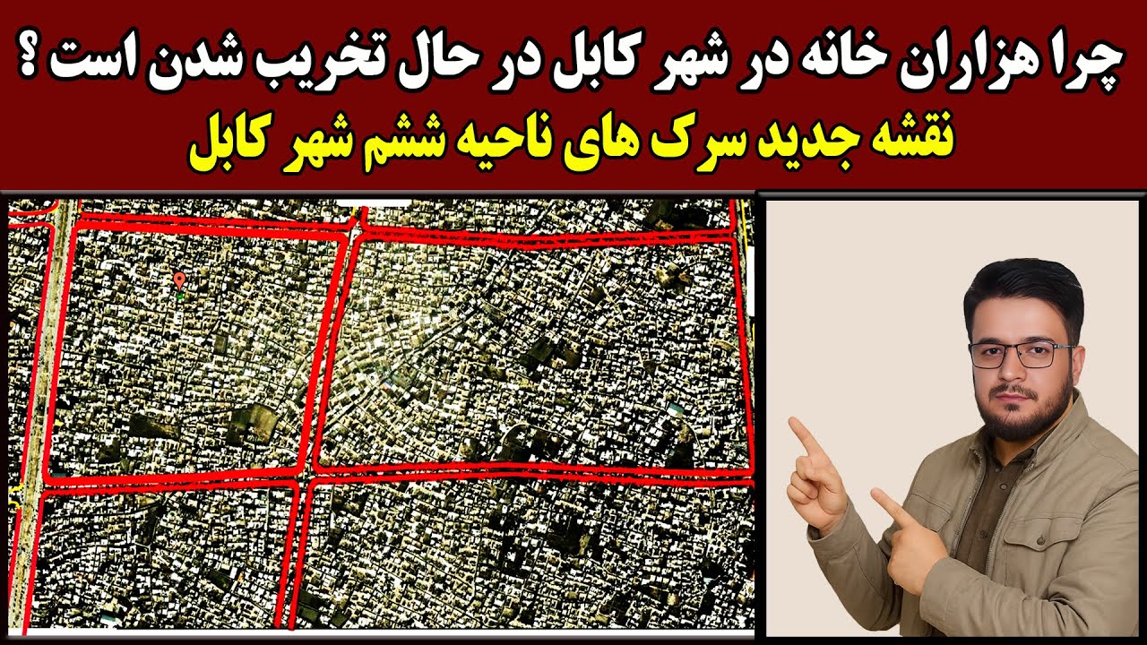 چگونه خانه خود را در سایت شاروالی کابل چک کنیم؟ نقشه سرک های ناحیه ششم شهر کابل