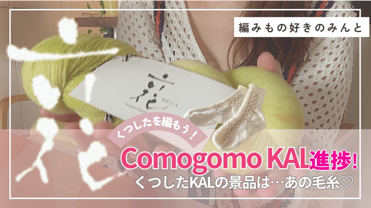 【KAL】作家さんの毛糸が当たる⁉︎六花さんの手染め糸🧶靴下を編もう! comogomo KAL🧦編みもの好きのみんと🌱🐏【お知らせ】