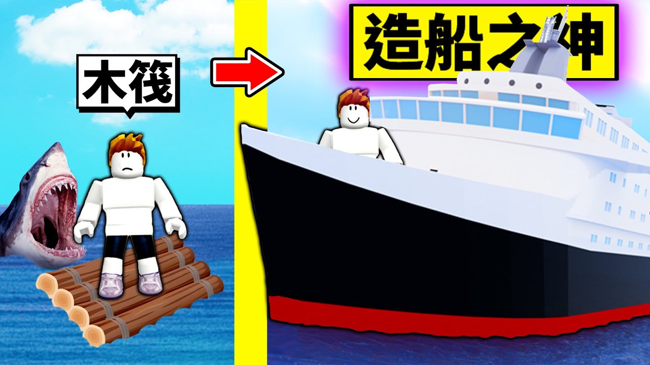 我要成為「造船之神」！木筏到最強遊艇的成長過程！【Roblox 機械方塊】
