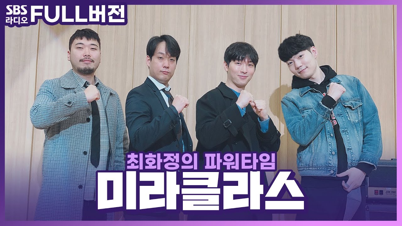 [FULL] 기적같은 라이브를 들려주는 ✨미라클라스(Miraclass)✨ 보는 라디오│최화정의 파워타임│201016 (광고, 음악삭제)