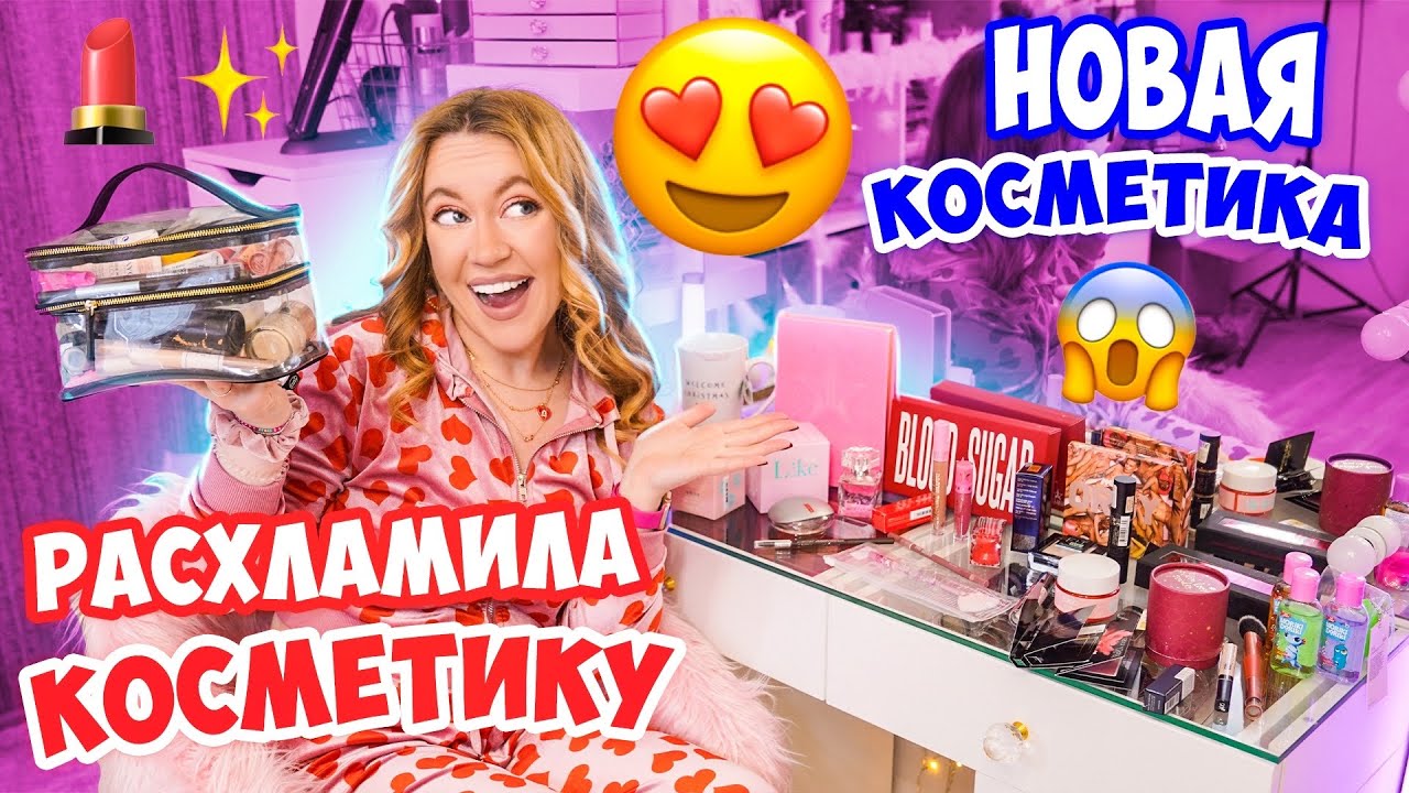 РАСХЛАМИЛА КОСМЕТИЧКУ😱👉 Заполнила НОВОЙ КОСМЕТИКОЙ👌