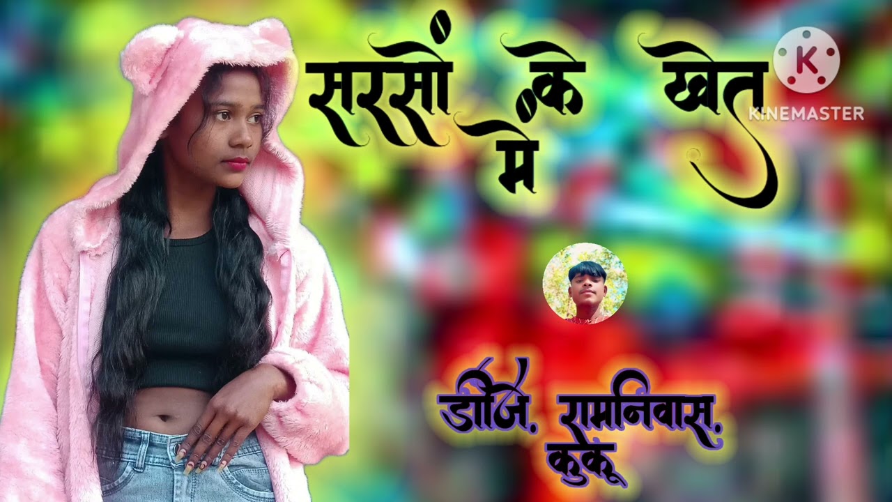 सरसों    के    खेत    में    sarso    Ke   khet    me    new.   Nagpuri.    Song. 2026