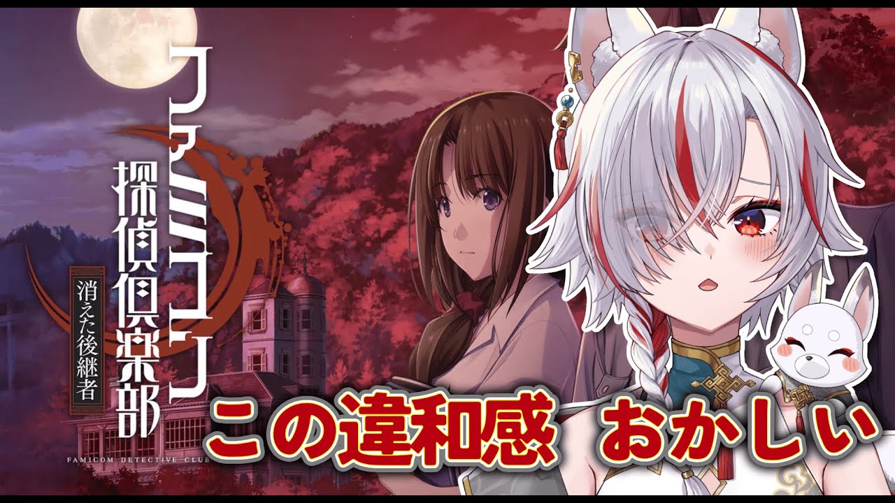 🔴【初見歓迎】昭和ミステリーで犯人を推理するファミコン探偵倶楽部 消えた後継者 #04