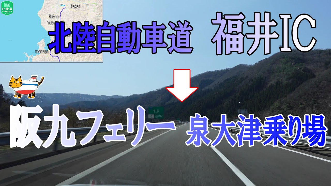 北陸自動車道 福井IC　⇒　大阪　泉大津　阪九フェリー乗り場