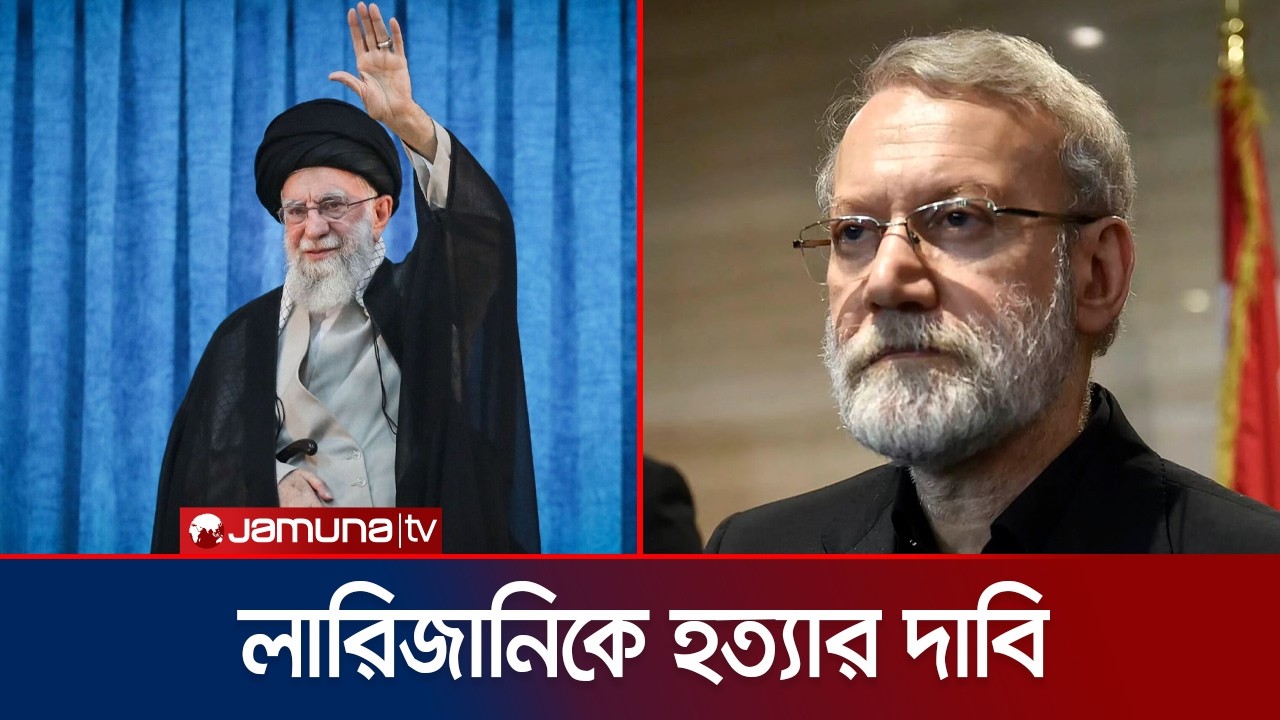 ইরানের নিরাপত্তা পরিষদের প্রধান লারিজানিকে হত্যার দাবি ইসরায়েলের | Iran |    Larijani | Jamuna TV