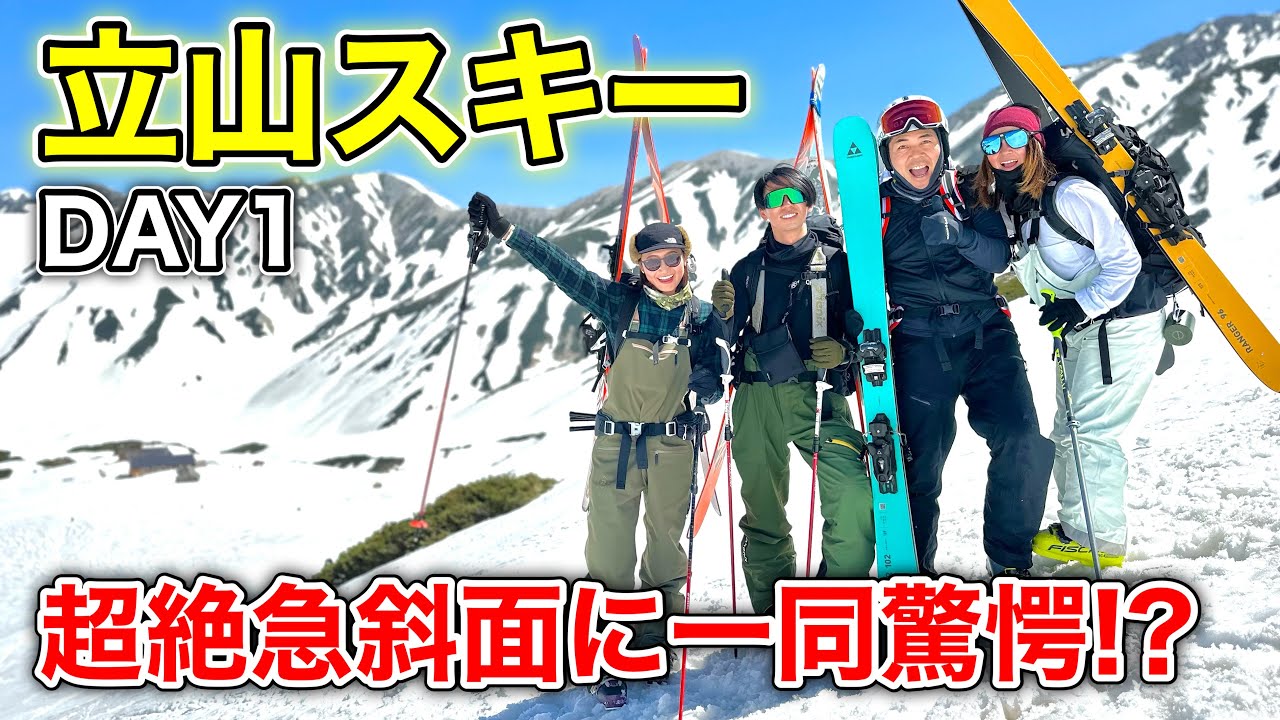 【立山バックカントリースキー】このメンバーで絶景スキー！栗山太樹、栗山未来登場！超絶急斜面に一同驚愕！？DAY1