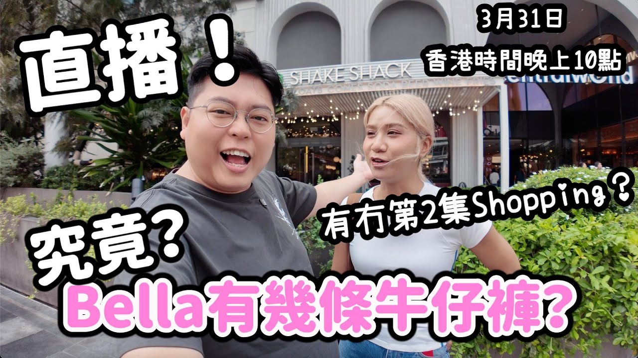 直播！究竟Bella有幾多條牛仔褲？！ 3月31日香港時間晚上10點