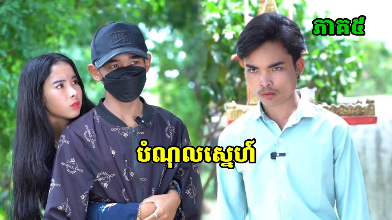 រឿង បំណុលស្នេហ៍ រឿងពេញ ភាគ៥