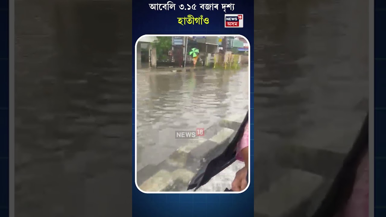 এজাক বৰষুণতে পুনৰ ডুবিল মহানগৰীৰ বিস্তীৰ্ণ অঞ্চল