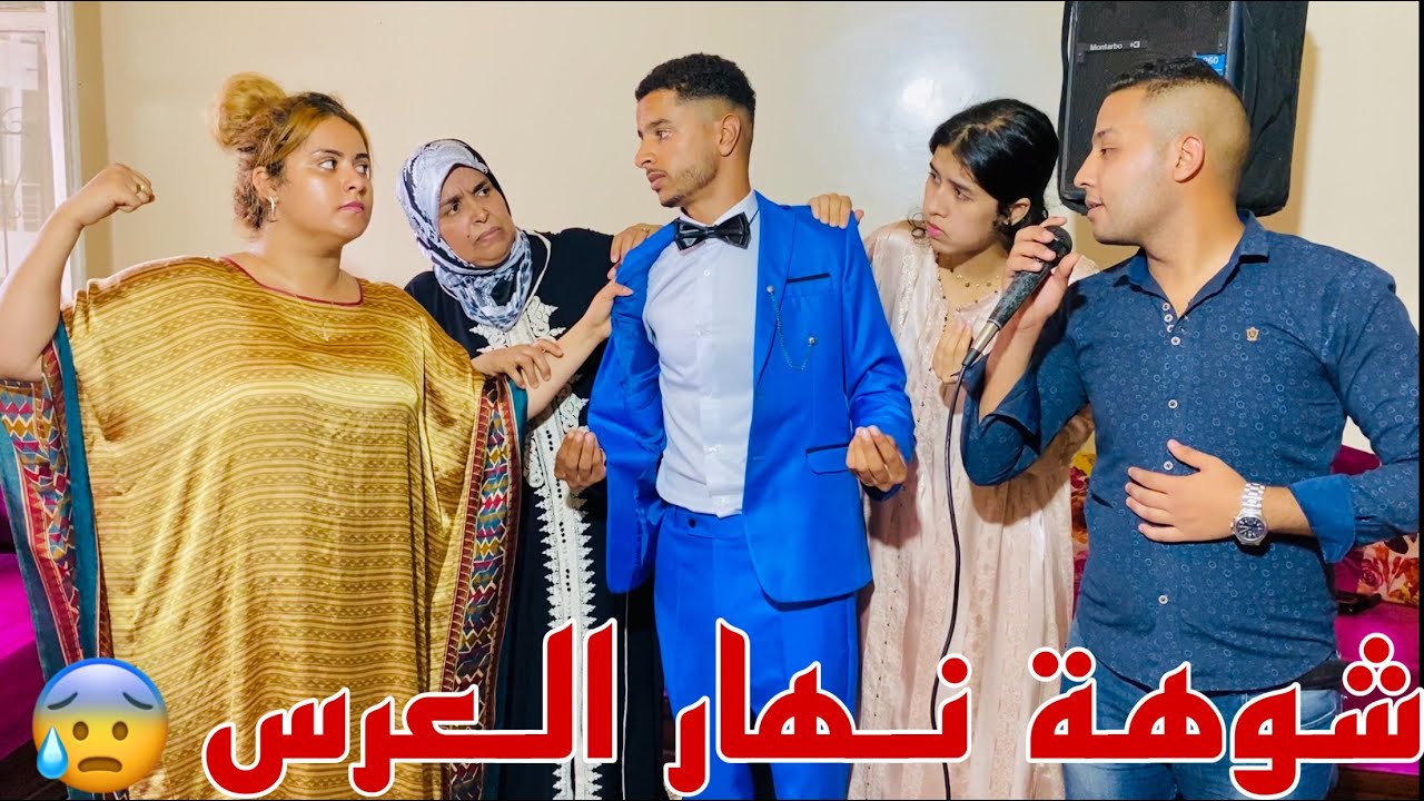 بغا يتزوج على مراتو ونهار العرس ديالو جات ليه حيحات عليه...ولكن في الاخير شاهد الصدمة😱كما تدين تدان