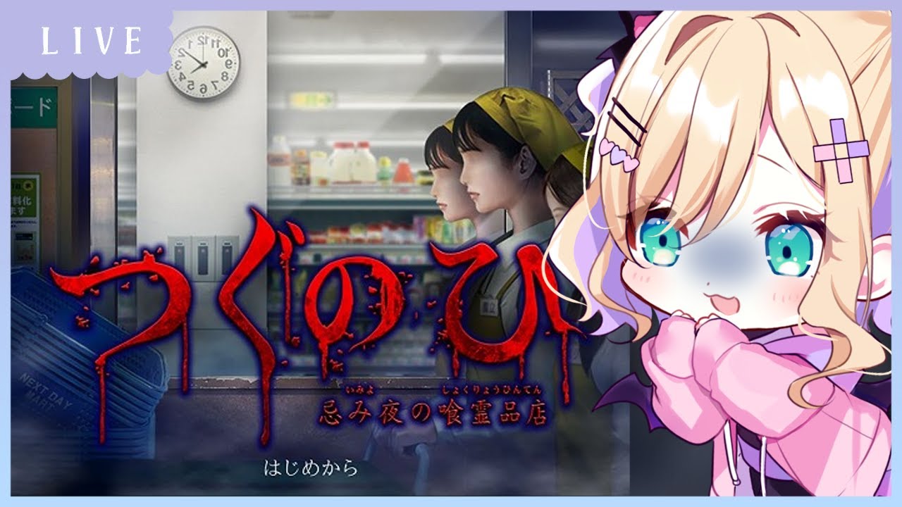 つぐのひ👻50万人達成目前にホラゲがんばってみる。。。