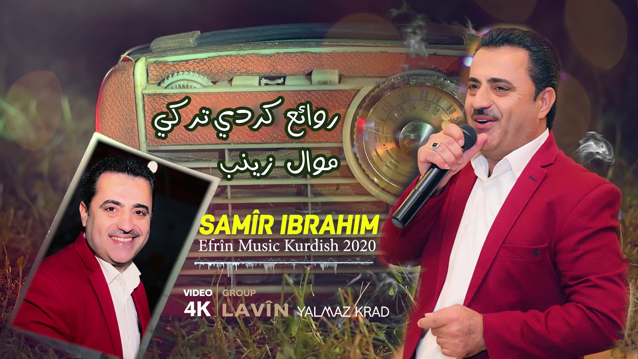 الفنان سمير ابراهيم روائع كردي تركي  موال زينب SAMÎR IBRAHÎM