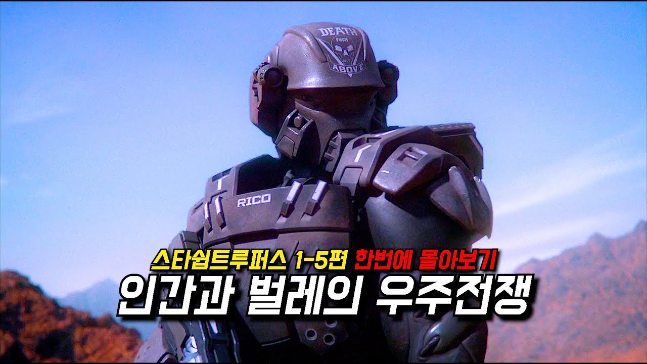〃인간과 벌레의 우주전쟁〃《스타쉽 트루퍼스 1-5편》
