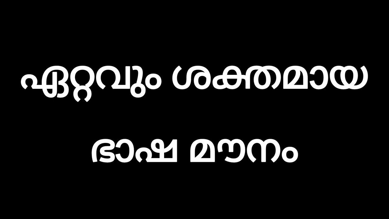 വാക്കുകൾ കൊണ്ട് അരങ്ങ് തകർക്കുന്നവർക്ക് മുന്നിലെ ആയുധം മൗനം 