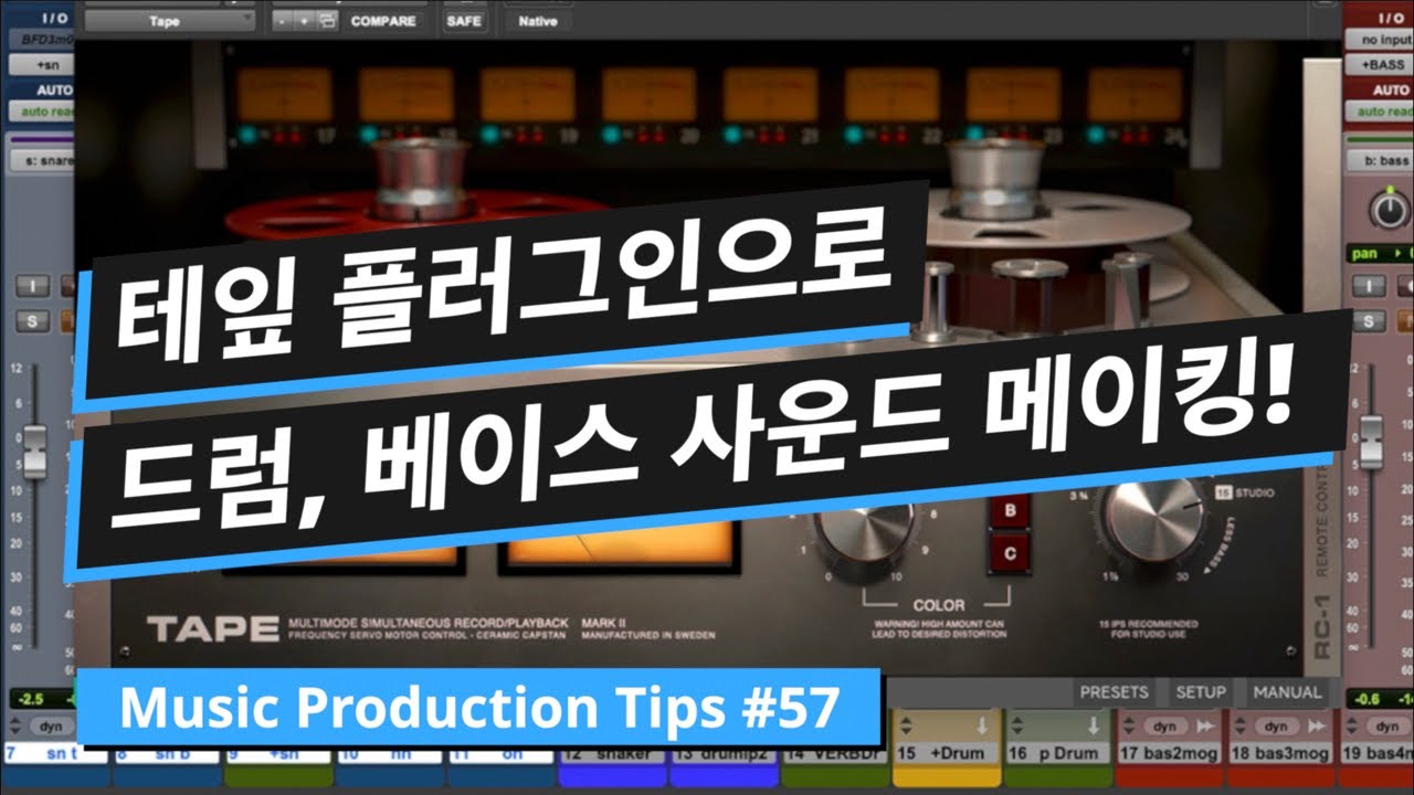 믹싱 팁 #20 테잎 플러그인으로 드럼, 베이스 사운드 메이킹 / Tape Plug-in / 뮤직 프로덕션 팁 #57
