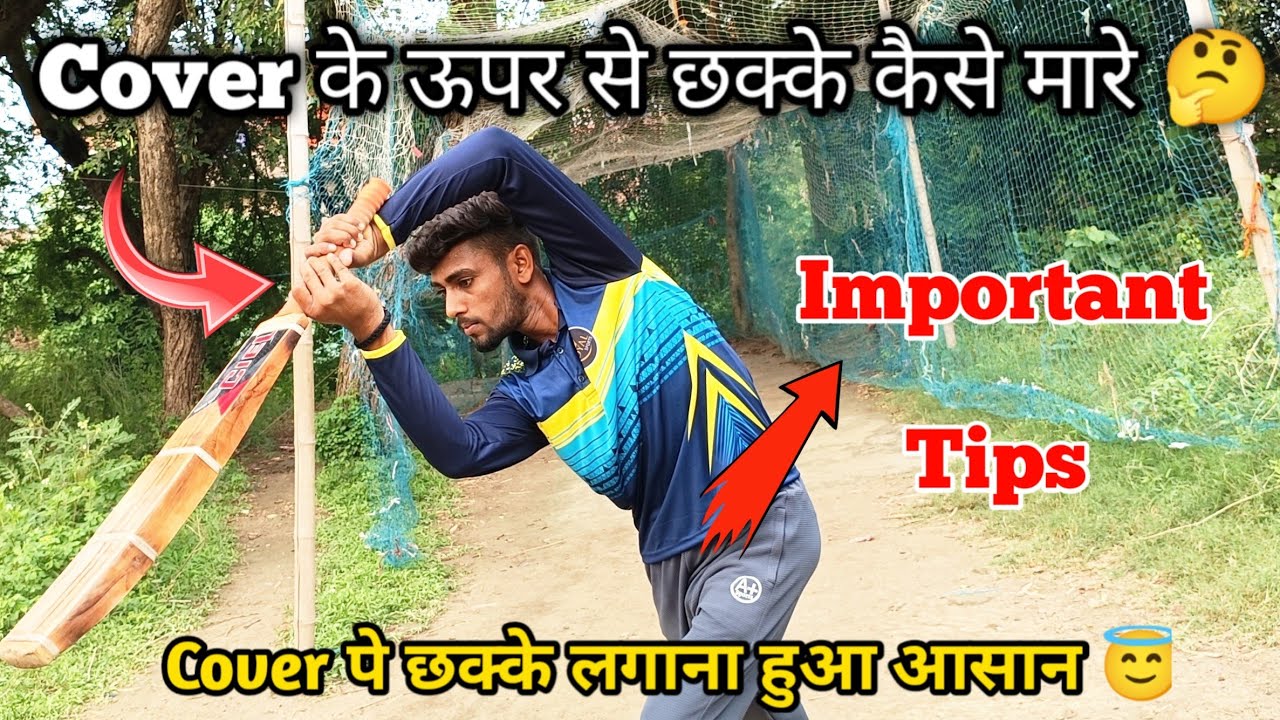 Cover ke upar se six || Cover  के ऊपर से छक्के कैसे मारे 🤔| Mere Sath Seekho🏏