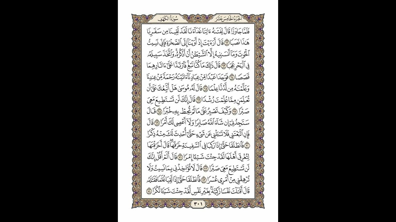 الوجه 301 من القرآن مكرر ١٠ مرات مع الآيات | سورة الكهف | الشيخ خليفة الطنيجي
