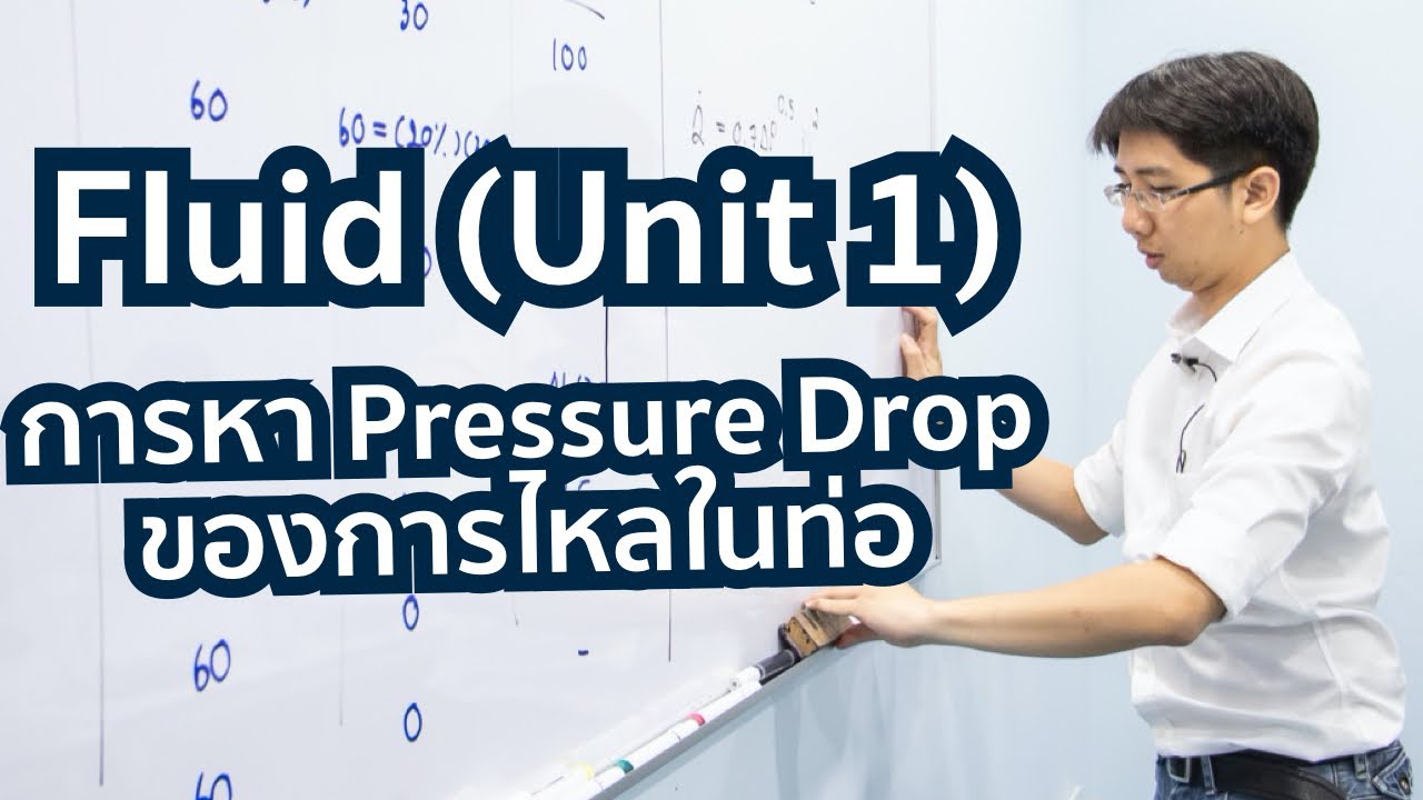 Pressure Drop ของการไหลในท่อ l FluidChE (Unit1)