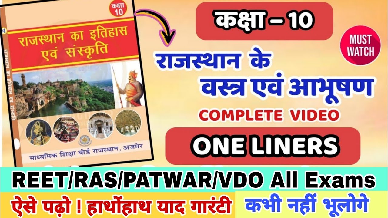 class 10 राजस्थान के वस्त्र एवं आभूषण | Class 10 rajasthan gk book | reet 2025 gk | one liners