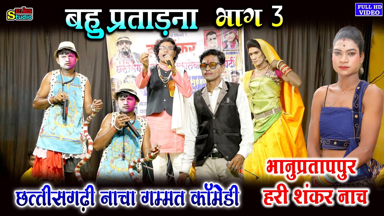 CG NACHA | हरिशंकर नाचा पार्टी | बहु प्रताड़ना भाग 3 |  HARISHANKAR NACHA PARTI BHANU | CGNACHAGAMMAT