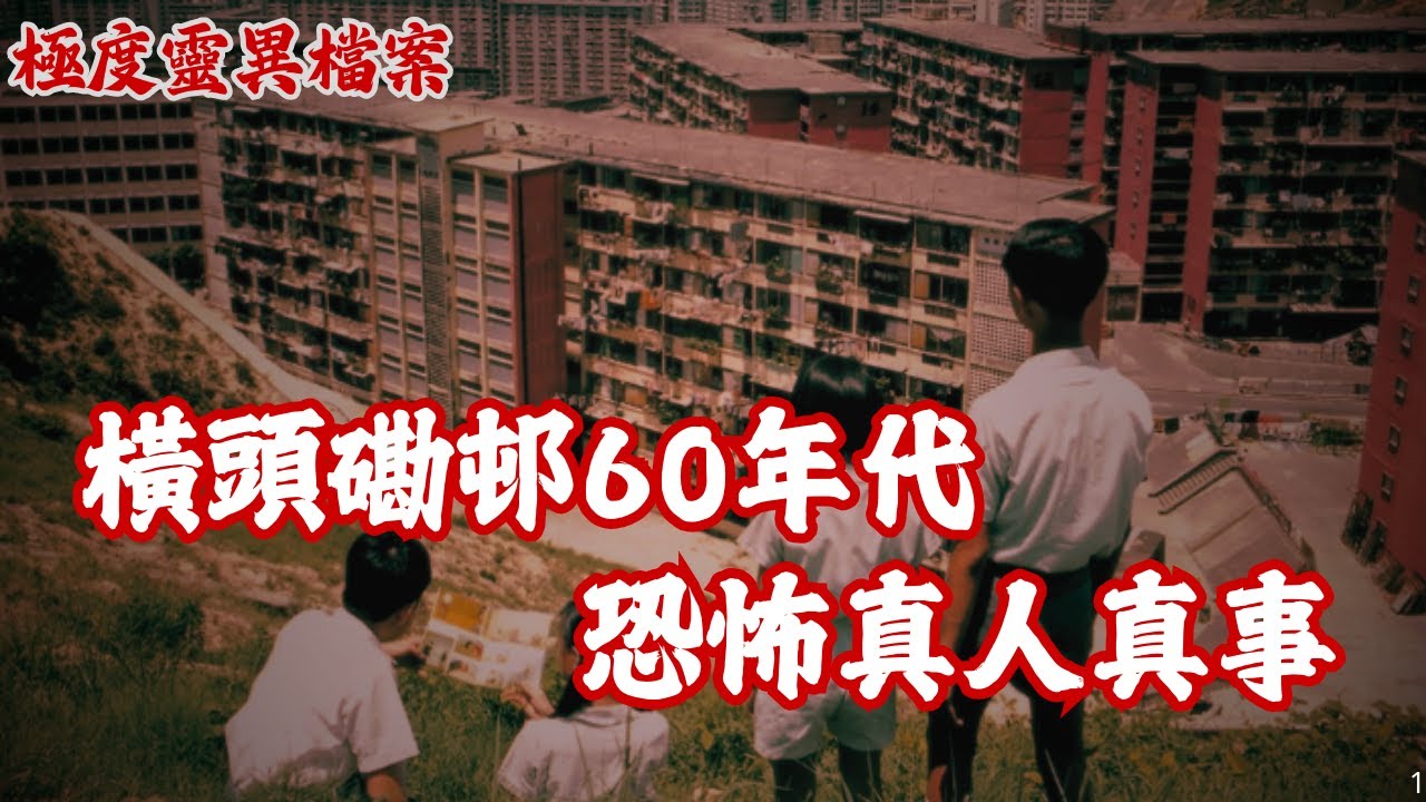 【極度靈異檔案】EP1：60年代橫頭磡邨靈異事件｜看見公公過身｜消防宿舍靈異經歷｜沙田中學見到鬼 ｜幾個快餐店鬼故事｜精選恐怖鬼故事~廣東話/粵語
