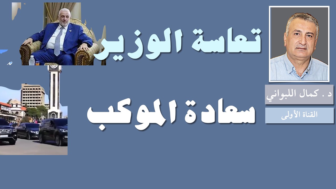 سعادة الموكب وتعاسة الوزير
