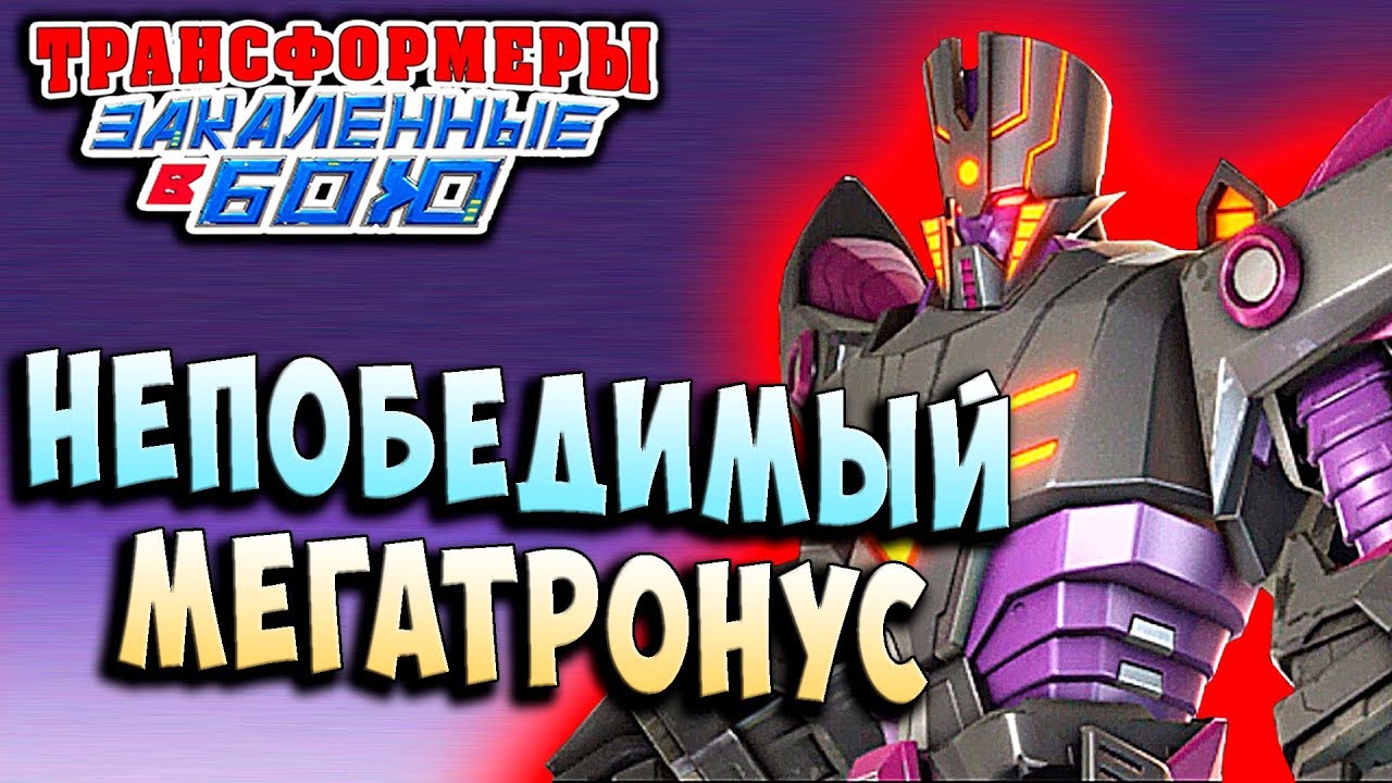 НЕПОБЕДИМЫЙ МЕГАТРОНУС! ВМЕСТЕ МЫ СИЛА! Трансформеры Закаленные в Бою Forged To Fight ч.222