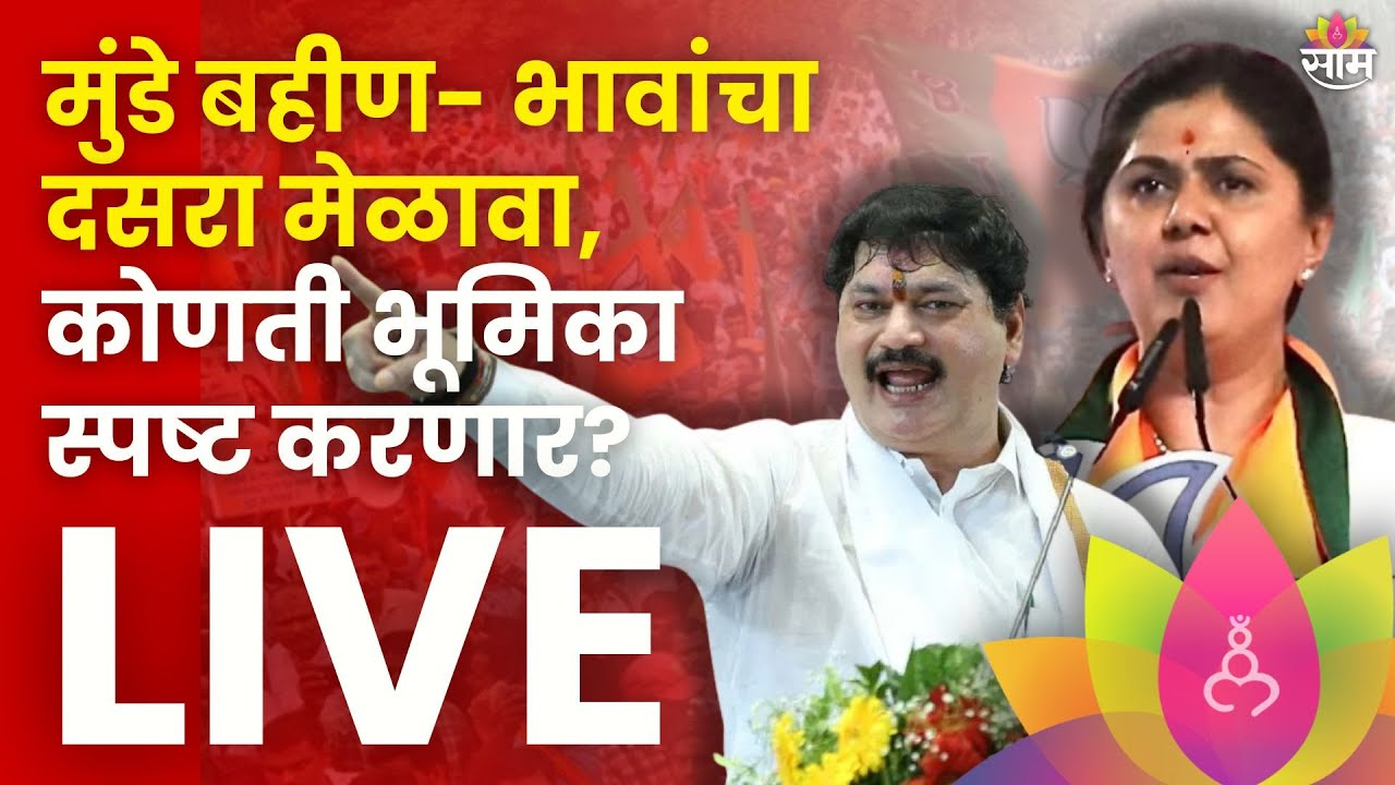 Dussehra Melava 2024 LIVE: Pankaja Munde | BJP | Bhagwangarh | पंकजा मुंडे यांचा दसरा मेळावा SaamTV