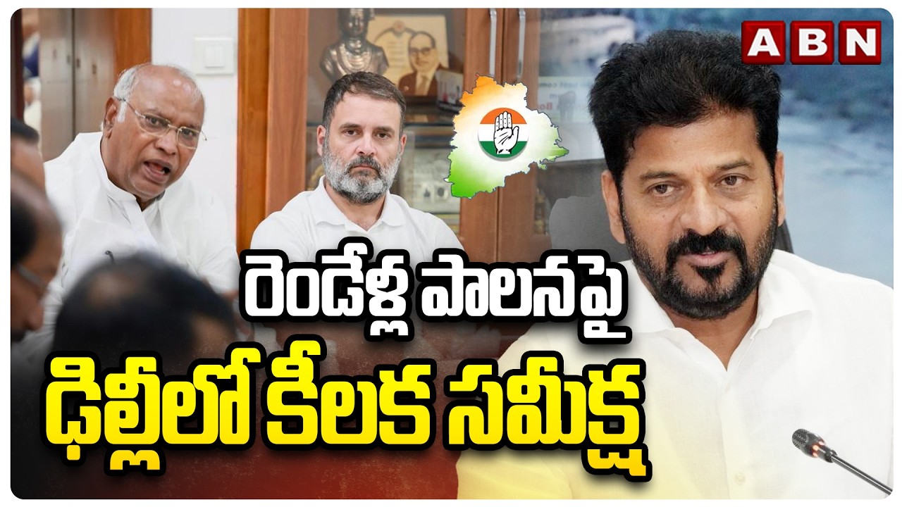రెండేళ్ల పాలనపై ఢిల్లీ లో కీలక సమీక్ష | Telangana Congress Key Meeting With Rahul In Delhi | ABN