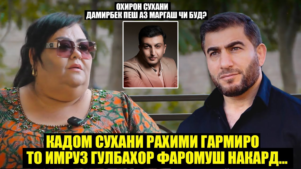 Баъд аз 4-соли марги Дамирбек Гулбахор сиреро фош кард,ки...Охирон сухани Рахими Гарми чи буд?