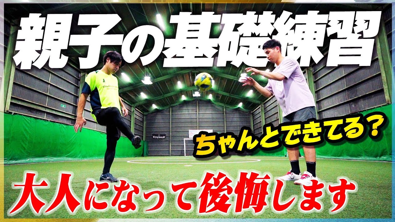 【親子の基礎練】やらなきゃ後悔する、サッカーの自主練習を教えます！