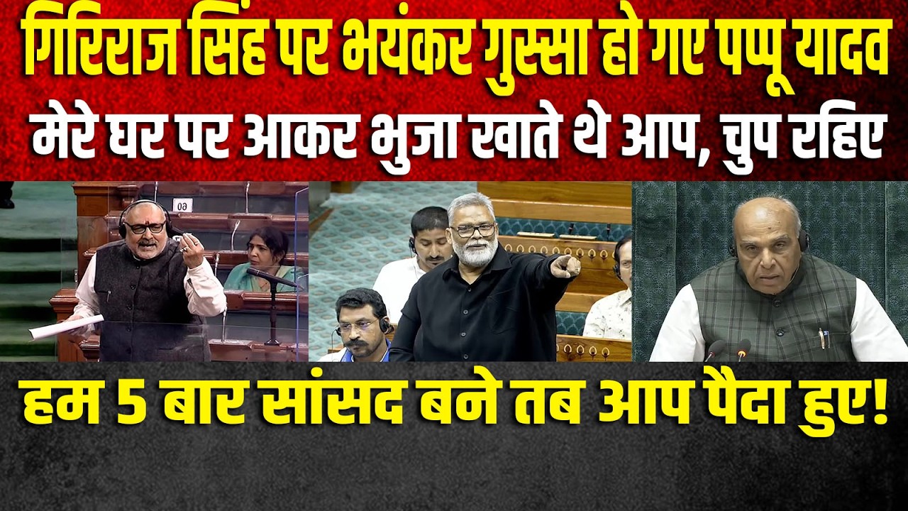 गिरिराज सिंह पर भयंकर गुस्सा हो गए पप्पू यादव,मेरे घर पर आकर भुजा खाते थे आप