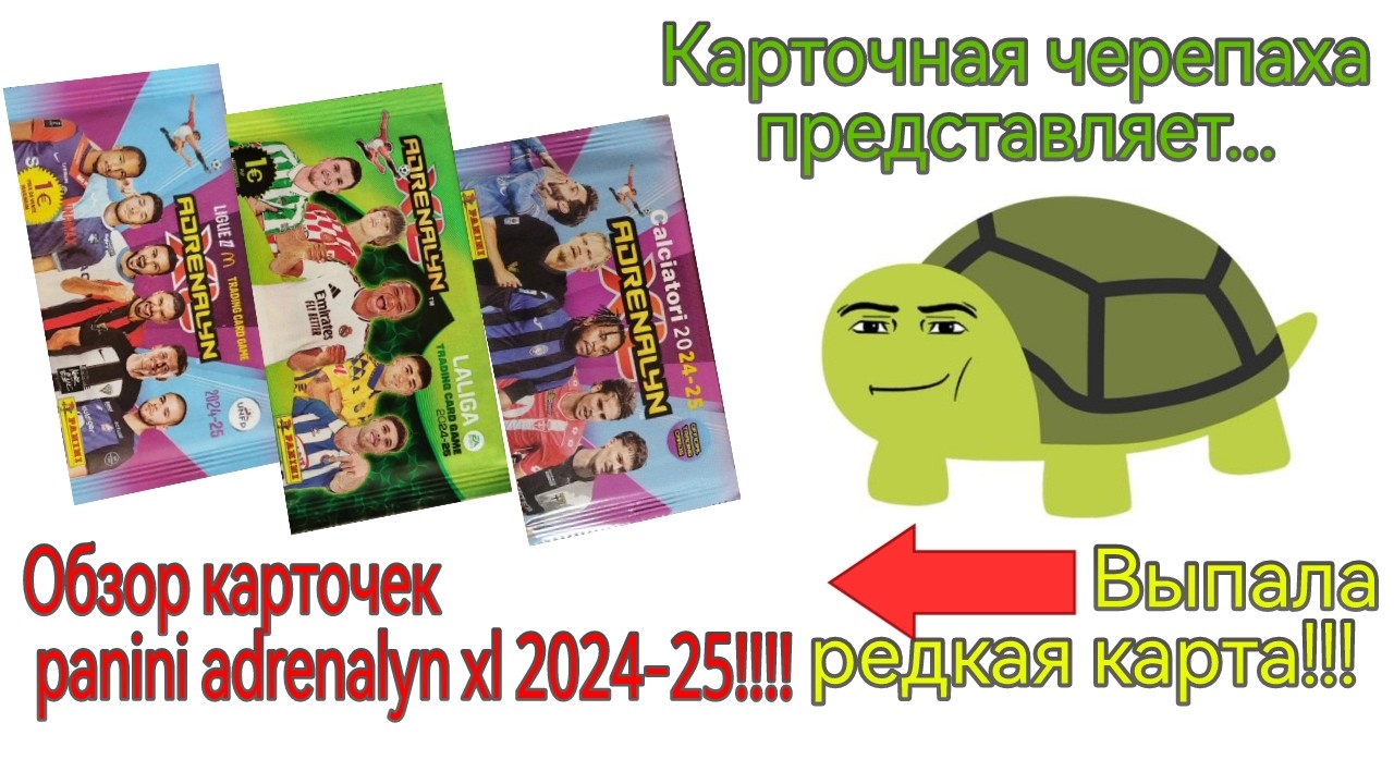 Обзор карточек panini adrenalyn xl 2024-25! (Выпала дорогая карта!!!)