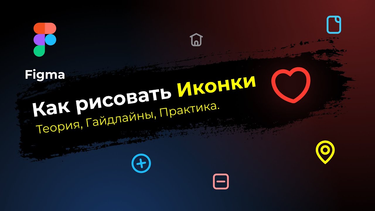 Figma. Как рисовать иконки. Гайдлайны, теория и практика.