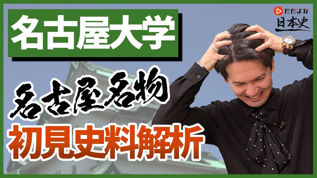 【日本史】名古屋大学の史料解析問題【国公立対策第3回】