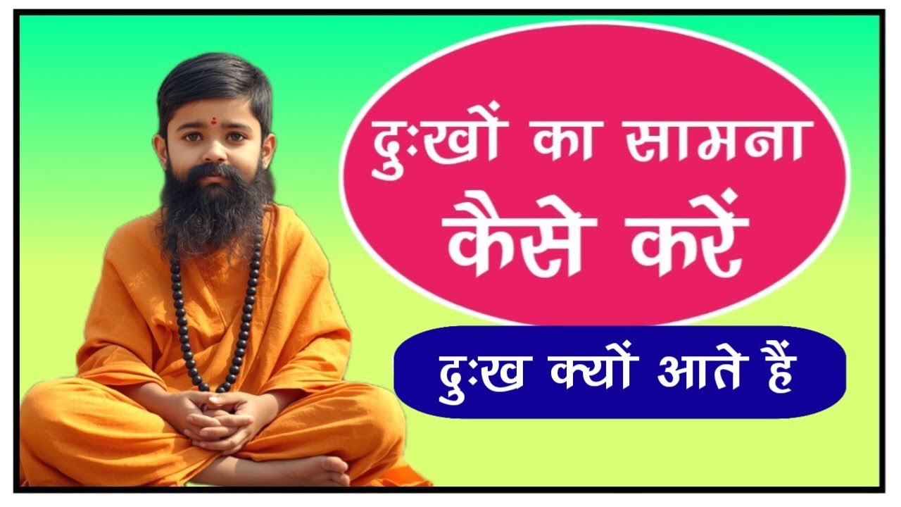 दुःखों का सामना कैसे करें | दुःख रूपी तूफान में वृक्ष जैसा धैर्य | Dukh Kyon Ate Hain