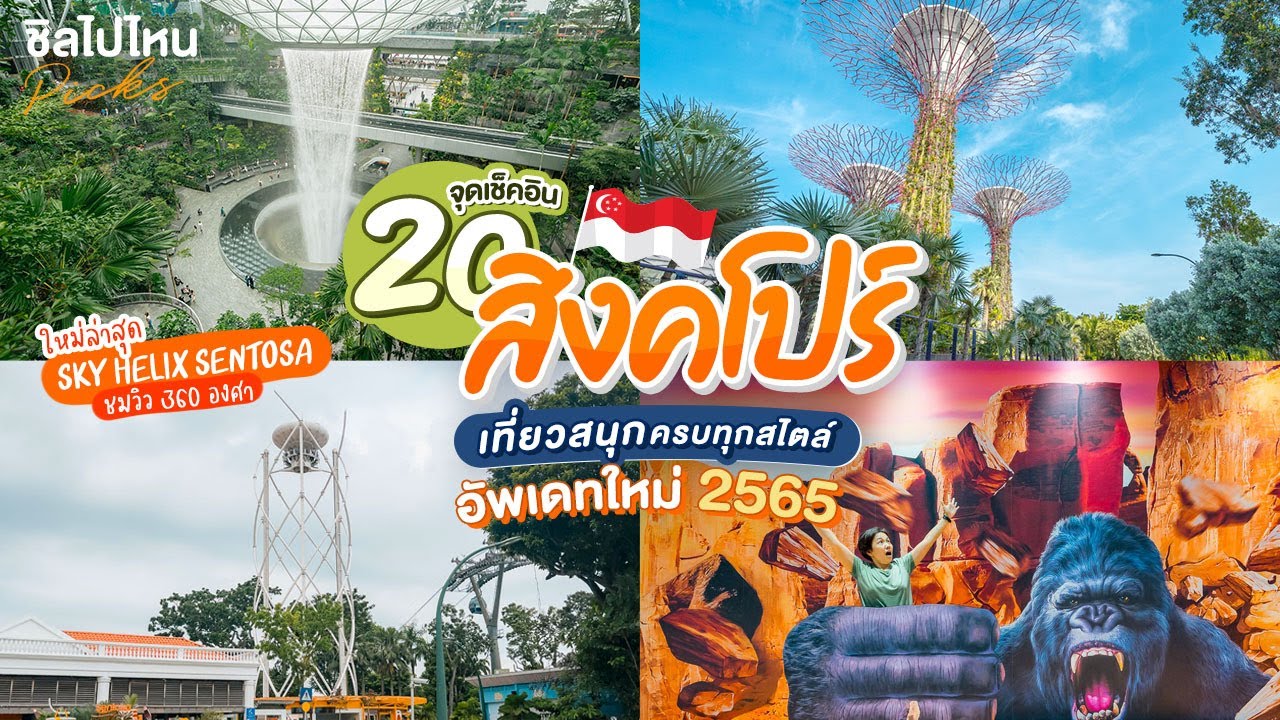 20 จุดเช็คอินสิงคโปร์ เที่ยวสนุกครบทุกสไตล์ อัพเดทใหม่ 2565