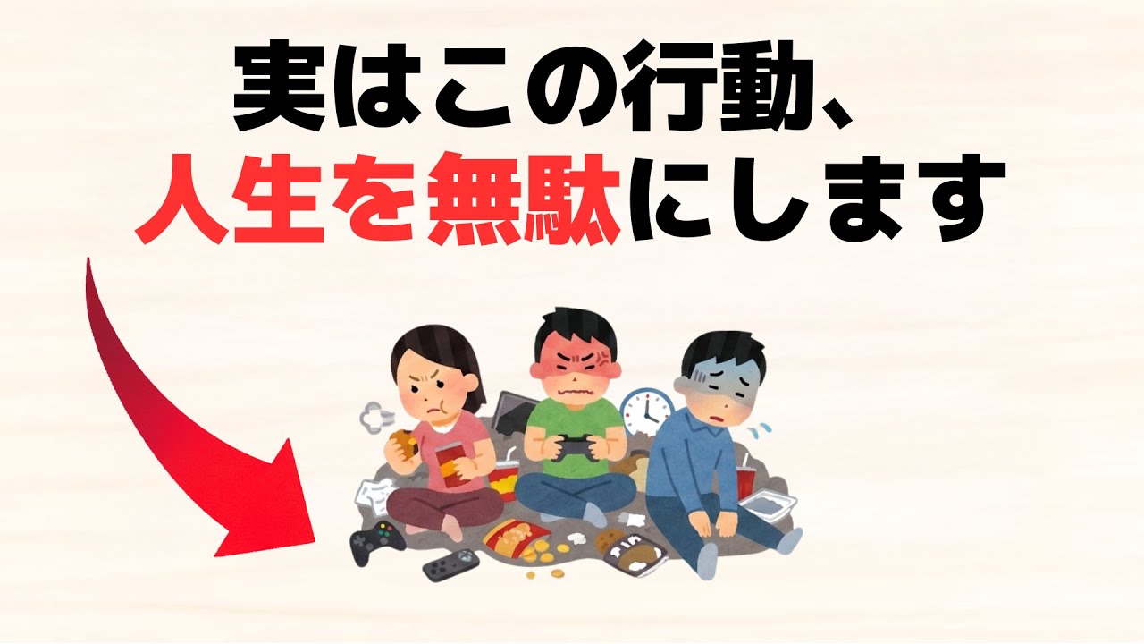 【雑学】人生をムダにする悪習慣8選【人間関係・心理学】