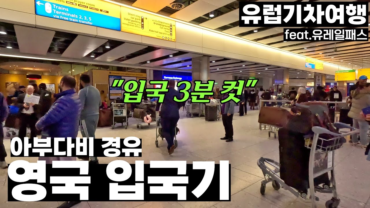 아부다비 경유 영국 입국기 | 에티하드항공 일등석 라운지 - 런던, 영국 | 유럽기차여행[5]