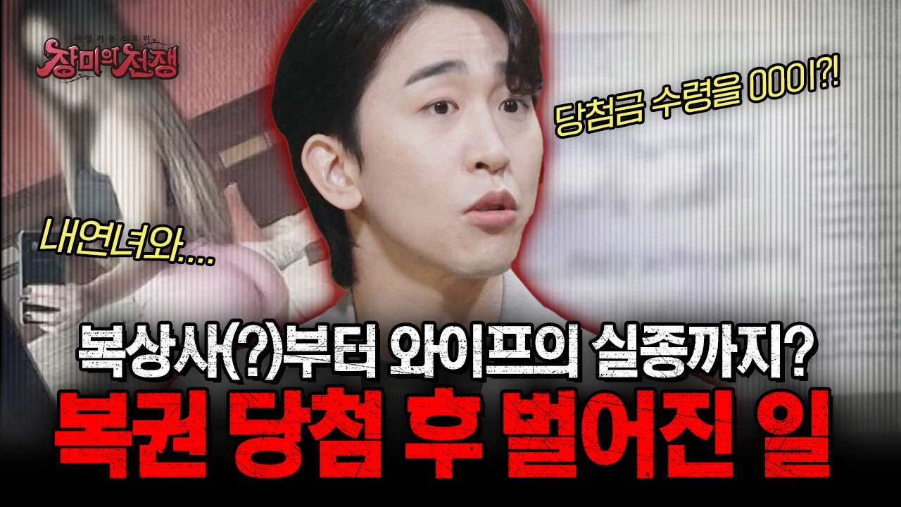 복상사(?)부터 아내의 실종까지... 복권 당첨 후 벌어진 기상천외한 사건들 모음 | #장미의전쟁 | #MBCevery1 | EP.21