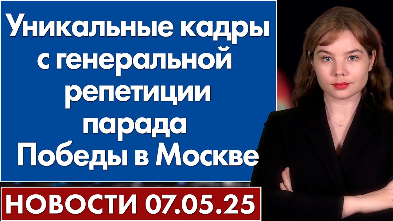 Уникальные кадры с генеральной репетиции парада Победы в Москве. 7 мая